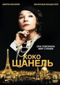 Постер к фильму Коко Шанель (2008) смотреть онлайн на киного