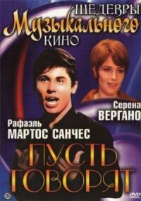 Постер к фильму Пусть говорят смотреть онлайн на киного