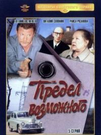 Постер к фильму Предел возможного смотреть онлайн на киного