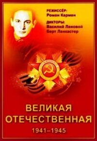 Постер к фильму Великая Отечественная смотреть онлайн на киного