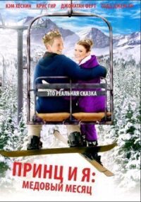 Постер к фильму Принц и я 3: Медовый месяц смотреть онлайн на киного