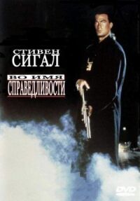 Постер к фильму Во имя справедливости (1991) смотреть онлайн на киного