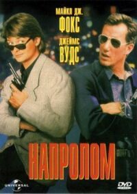 Постер к фильму Напролом (1991) смотреть онлайн на киного