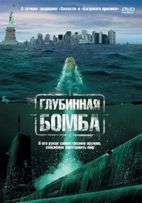 Постер к фильму Глубинная бомба смотреть онлайн на киного