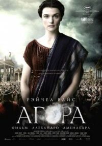 Постер к фильму Агора смотреть онлайн на киного