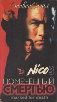 Постер к фильму Отмеченный смертью (1990) смотреть онлайн на киного