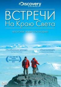 Постер к фильму Встречи на краю света (2007) смотреть онлайн на киного