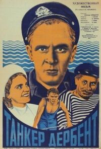 Постер к фильму Танкер «Дербент» смотреть онлайн на киного