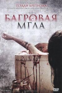 Постер к фильму Багровая мгла смотреть онлайн на киного