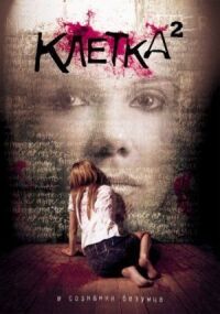Постер к фильму Клетка 2 смотреть онлайн на киного