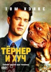 Постер к фильму Тёрнер и Хуч смотреть онлайн на киного
