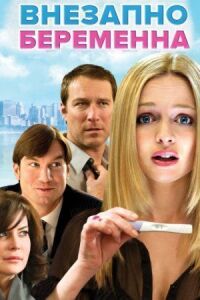 Постер к фильму Внезапно беременна (2008) смотреть онлайн на киного