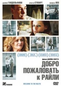 Постер к фильму Добро пожаловать к Райли смотреть онлайн на киного