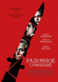 Постер к фильму Разумное сомнение смотреть онлайн на киного