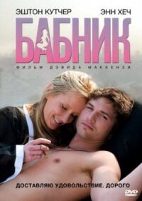 Постер к фильму Бабник (2008) смотреть онлайн на киного