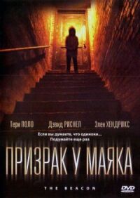 Постер к фильму Призрак у маяка (2009) смотреть онлайн на киного