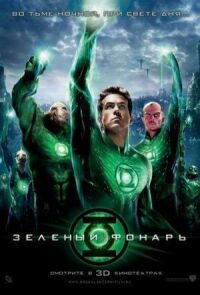 Постер к фильму Зеленый Фонарь смотреть онлайн на киного