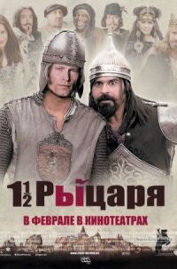 Постер к фильму Полтора рыцаря: В поисках похищенной принцессы Херцелинды смотреть онлайн на киного