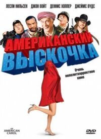 Постер к фильму Американский выскочка смотреть онлайн на киного