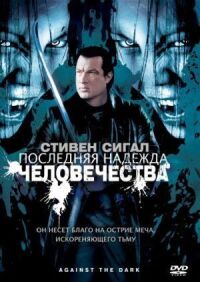Постер к фильму Последняя надежда человечества (2009) смотреть онлайн на киного