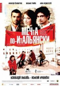 Постер к фильму Мечта по-итальянски смотреть онлайн на киного