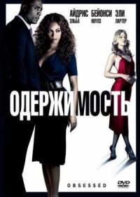 Постер к фильму Одержимость (2009) смотреть онлайн на киного