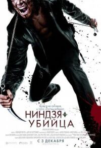 Постер к фильму Ниндзя-убийца смотреть онлайн на киного