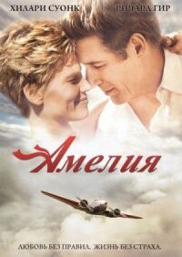 Постер к фильму Амелия смотреть онлайн на киного