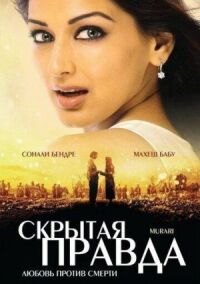 Постер к фильму Скрытая правда смотреть онлайн на киного