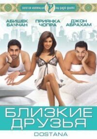 Постер к фильму Близкие друзья (2008) смотреть онлайн на киного
