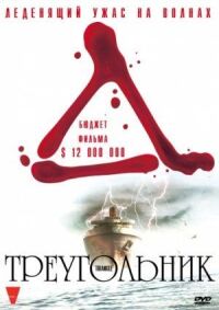 Постер к фильму Треугольник смотреть онлайн на киного