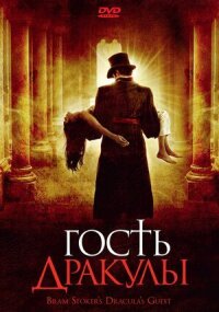 Постер к фильму Гость Дракулы смотреть онлайн на киного