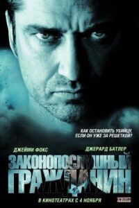 Постер к фильму Законопослушный гражданин смотреть онлайн на киного
