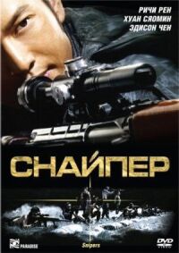 Постер к фильму Снайпер смотреть онлайн на киного