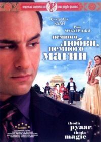 Постер к фильму Немного любви, немного магии (2008) смотреть онлайн на киного