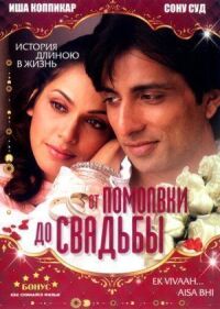 Постер к фильму От помолвки до свадьбы смотреть онлайн на киного
