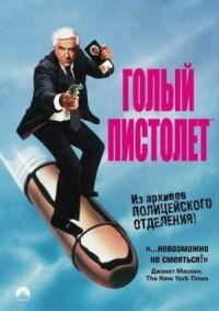 Постер к фильму Голый пистолет смотреть онлайн на киного