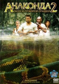 Постер к фильму Анаконда 2: Охота за проклятой орхидеей (2004) смотреть онлайн на киного