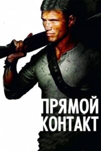 Постер к фильму Прямой контакт (2009) смотреть онлайн на киного