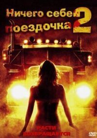 Постер к фильму Ничего себе поездочка 2: Смерть впереди смотреть онлайн на киного