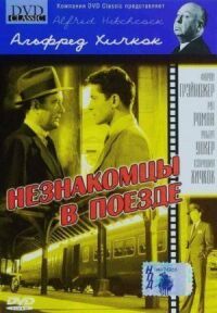 Постер к фильму Незнакомцы в поезде (1951) смотреть онлайн на киного