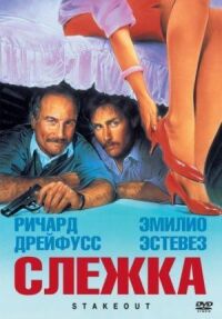 Постер к фильму Слежка (1987) смотреть онлайн на киного