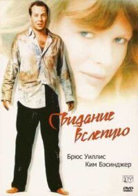 Постер к фильму Свидание вслепую (1987) смотреть онлайн на киного