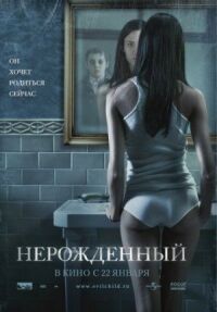 Постер к фильму Нерожденный смотреть онлайн на киного