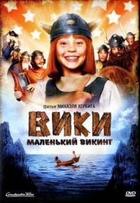 Постер к фильму Вики, маленький викинг смотреть онлайн на киного