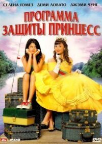 Постер к фильму Программа защиты принцесс (2009) смотреть онлайн на киного