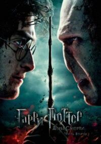 Постер к фильму Гарри Поттер и Дары Смерти: Часть II смотреть онлайн на киного