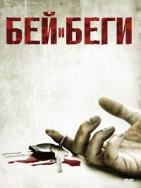 Постер к фильму Бей и беги смотреть онлайн на киного
