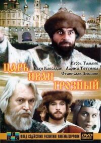 Постер к фильму Царь Иван Грозный смотреть онлайн на киного