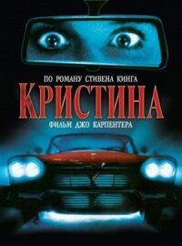 Постер к фильму Кристина (1983) смотреть онлайн на киного